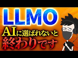 【SEO終焉？】AI時代の最強戦略 “LLMO” とは？
