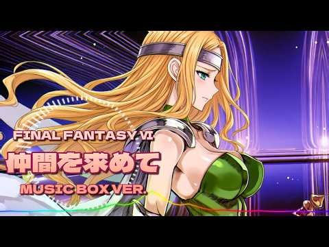 Final Fantasy VI - 仲間を求めて / music box ver. |Sheer's Dream Music