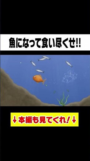 魚になって全てを食い尽くせ！ #ゲーム実況 #ぷちひな #ぷちぷちの島 #shorts