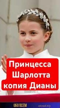 Принцесса Шарлотта копия Дианы. #shorts #royalfamily #princewilliam #charlotteofwales