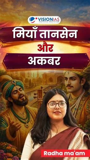 मियाँ तानसेन और अकबर ?