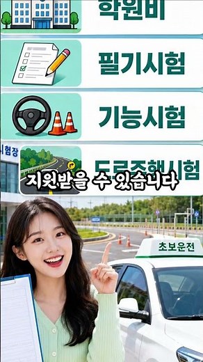 운전면허 학원비 90만 원 시대, 지자체 지원금 최대 50만 원 받는 방법