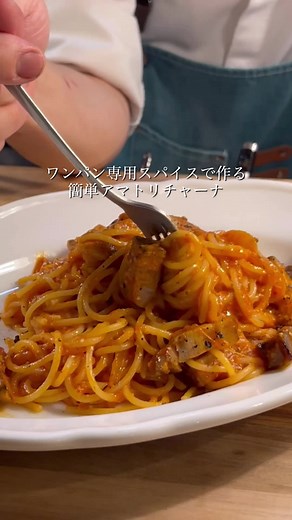 簡単に作れるアマトリチャーナのレシピ