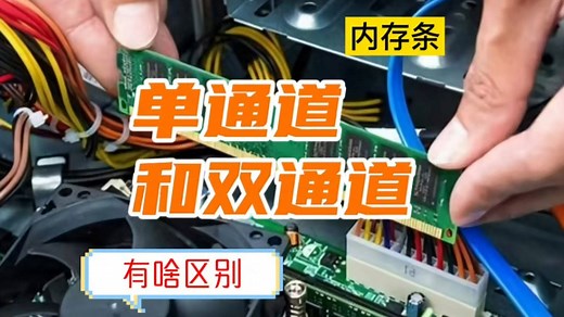 内存条单双通道区别大揭秘！一个视频讲透不被坑