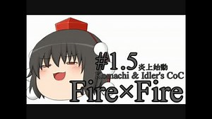 小町と暇人どものCoC　Fire×Fire　第1.5話