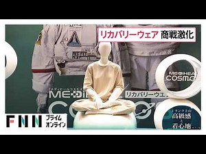 ワークマンが新作リカバリーウェアを発表 NASA向け製品にも使われる素材を採用（2026年09月08日）