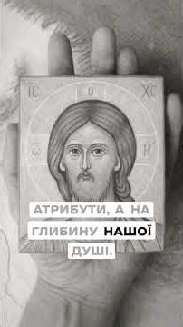 Справжня віра починається не з обряду, а з любові