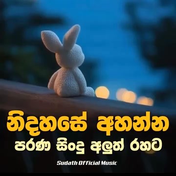 Nidahase Ahanna Parana Sindu Aluth Rahata පරණ සිංදු අලුත් රහට | Sindu Song