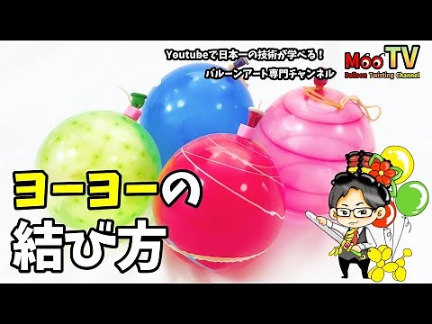 ヨーヨーの結び方2パターン（縁日・夏祭りに最適）