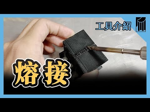 【愛教不教】046：塑膠熔接，這比膠水還牢固｜黑手Ochiu