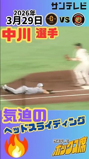 【気迫プレー】中川勇斗選手、気持ちがこもったヘッドスライディング！（2026年3月29日 巨人ー阪神） #サンテレビボックス席