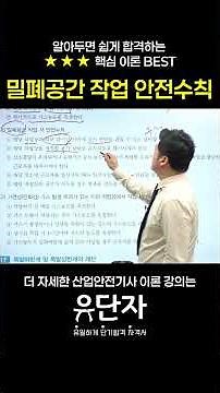 [산업안전기사] 알아두면 쉽게 합격하는 ★★★핵심 이론 BEST [밀폐공간 작업 안전수칙]
