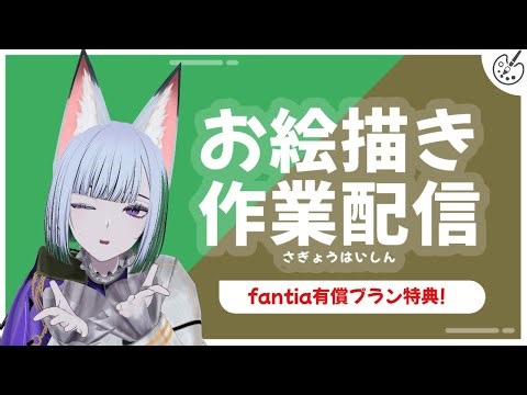 【 イラスト 作業配信 】 旦那が帰ってくるまでグッズイラスト制作配信する！ #雑談 #X_of_foX #クラブフォックス