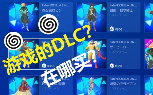 【PS4使用指南】细说PS4游戏的DLC购买到下载