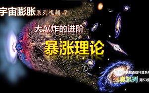 [53]宇宙大爆炸的进阶理论——暴涨，解释了宇宙的三大谜团