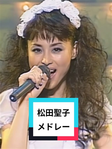 松田聖子の懐かしいメドレーライブパフォーマンス