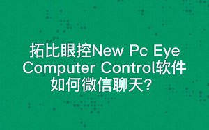 拓比眼控new pc eye computer control 软件如何微信聊天？