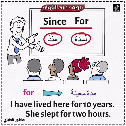 الفرق بين since و for واستخدامهم الصحيح