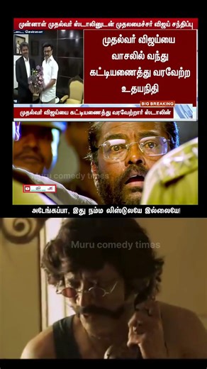 கட்டியணைத்த ஸ்டாலின் #trendingshorts #viralvideo #tvkvijay #parithabangal #comedyshorts #funnymemes