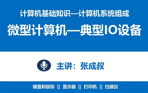 【张成叔主讲：计算机基础知识】第2章 计算机系统组成 2-5-6 典型输入输出设备