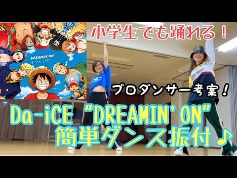 【小学生でも踊れる！Da-iCE" DREAMIN'ON簡単ダンス振付♫】