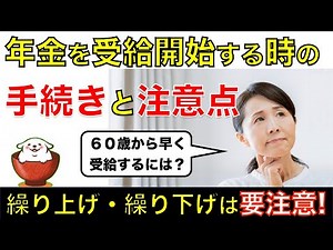 年金を受給開始するときの申請手続きと注意点を解説！繰り上げ・繰り下げ受給のときは要注意！｜シニア生活応援隊