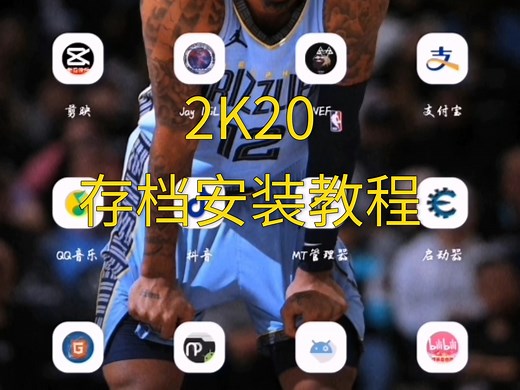 2K20存档安装教程，
