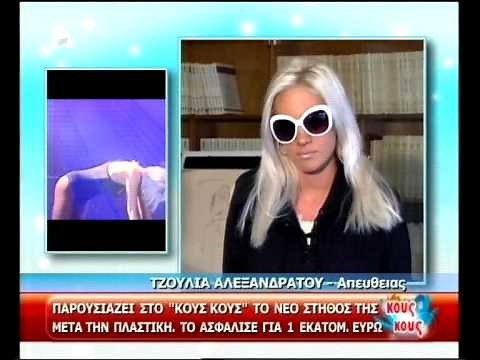 Τζούλια Αλεξανδράτου