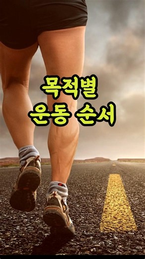 목적별 운동 순서, 이것부터 하세요#운동순서 #근력운동 #유산소운동 #다이어트 #근육증가 #건강관리