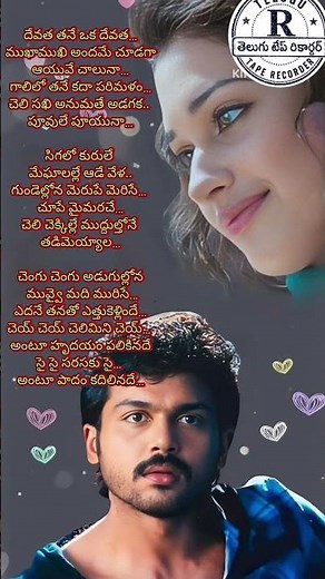 |దేవత తనే ఒక దేవత |chiru chiru chinukai song lyrics |Awara lyrics |Latest Telugu songs