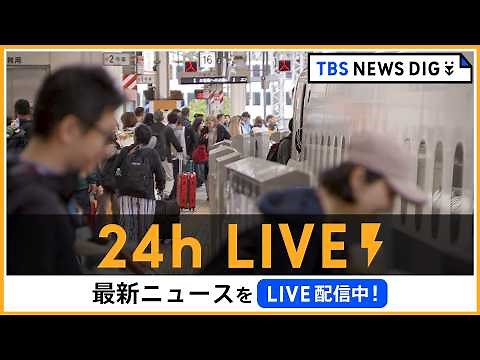 【24h LIVE】最新ニュースをライブ配信中！ | TBS NEWS DIG