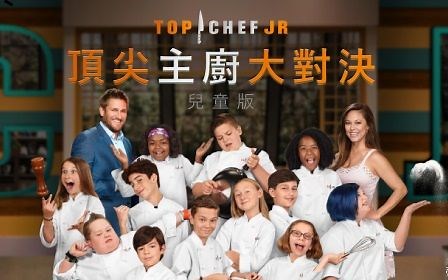 Top Chef Jr. 顶尖主厨大对决儿童版 (S1) 14集全【中文字幕】