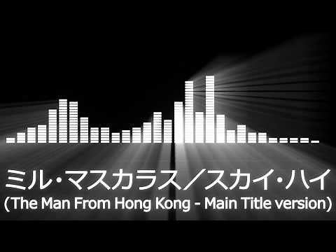 【プロレス入場曲 AJPW Entrance Themes】Mil Mascaras／Sky High【ミル・マスカラス／スカイ・ハイ】