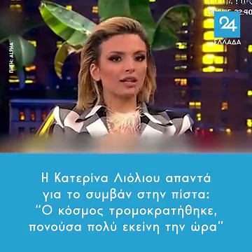 Η Κατερίνα Λιόλιου απαντά για το συμβάν στην πίστα: "Ο κόσμος τρομοκρατήθηκε, πονούσα πολύ εκείνη την ώρα" https://ellada24.gr/lifestyle/2024-03-06-i-katerina-liolioy-apanta-gia-symban-stin-pista-o-kosmos-tromokratithike | Ελλάδα 24