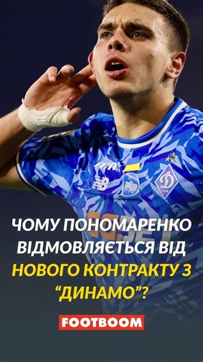 Чому Пономаренко відмовляється від нового контракту з "Динамо"? #динамокиїв