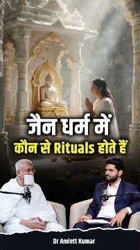 Jain Dharma में जन्म, शादी और मृत्यु की कोई विधि क्यों नहीं होती? #Shorts