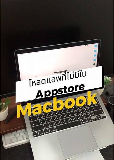เทคนิคติดตั้งแอปบนแมคบุ๊คง่ายๆ
