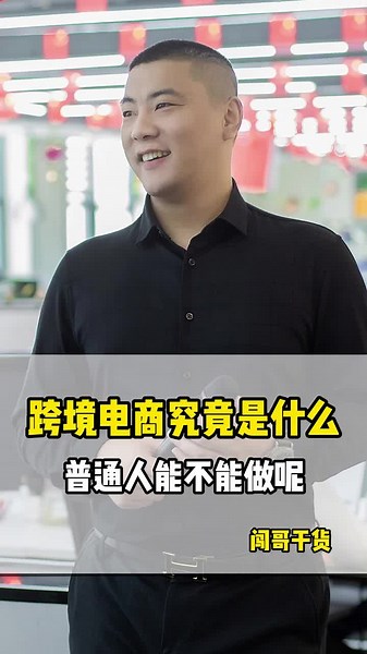 普通人可以做跨境电商吗#跨境电商 #TK运营
