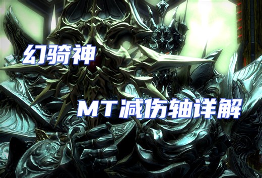 幻骑神mt减伤轴第一视角详解，精打细算，拒绝裸吃顺劈