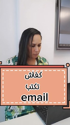 Comment écrire un email #pt #tips #foryou #fy #fyp #pourtoi #tunisia #SoftSkills #elprofettepointnet #fypppp #marketingdigital #TikTok #Email #Mail ##CapCut