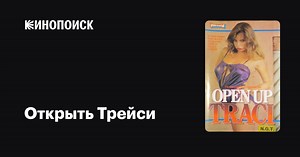 «Открыть Трейси» (Open Up Traci, 1984)