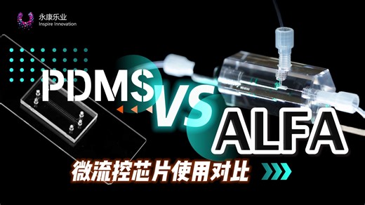 【ALFA】告别PDMS四大痛点！ALFA芯片：油水切换自由，拆装十秒搞定！