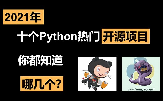 2021年十个Python热门开源项目，你都知道哪几个？