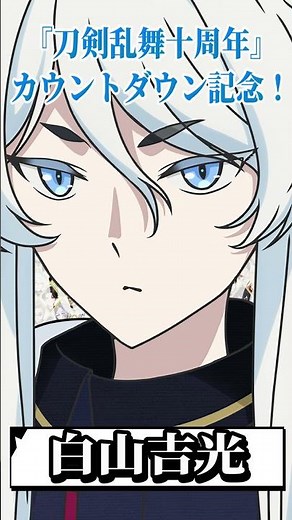 【刀剣乱舞十周年】ゆるっと厳選・白山吉光お気に入りショット編【とうらぶ】#shorts #刀剣乱舞