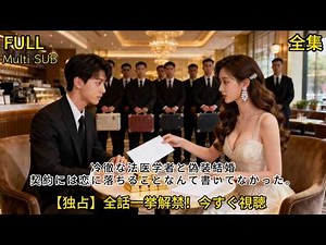 【FULL】Fake Married To A Cold Forensic Doctor. Our Contract Didn’t Include Falling in Love.