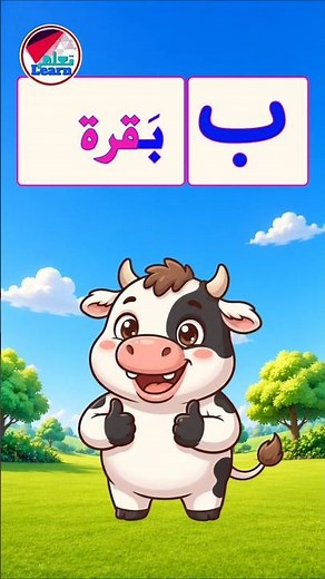The Letter Baa for Kids ✍️ Learning Arabic Letters | Arabic Letter Baa