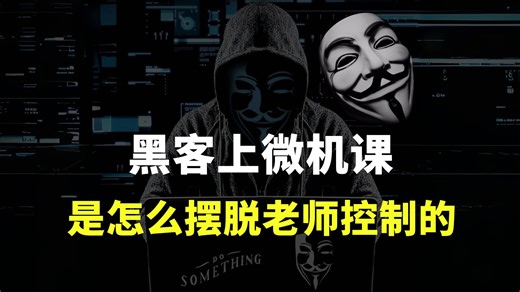 黑客上微机课，是怎么摆脱老师控制的？