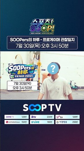 [예고] SOOPers의 하루 - 프로게이머 관찰일지