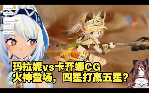 自由魂看玛拉妮vs卡齐娜精彩过场动画，火神登场，四星打赢五星，太牛了！【原神5.0纳塔主线剧情CG】