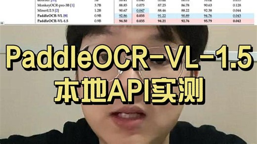 本地部署，实测PaddleOCR-VL-1.5的文字识别效果